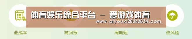 体育娱乐综合平台 - 爱游戏体育
