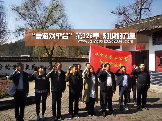 “爱游戏平台”第326章 知识的力量(图3) 爱游戏官方