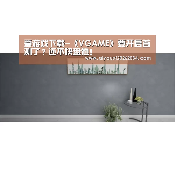 爱游戏下载