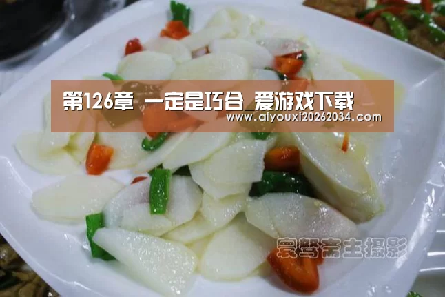 第126章 一定是巧合_爱游戏下载(图1) 爱游戏平台