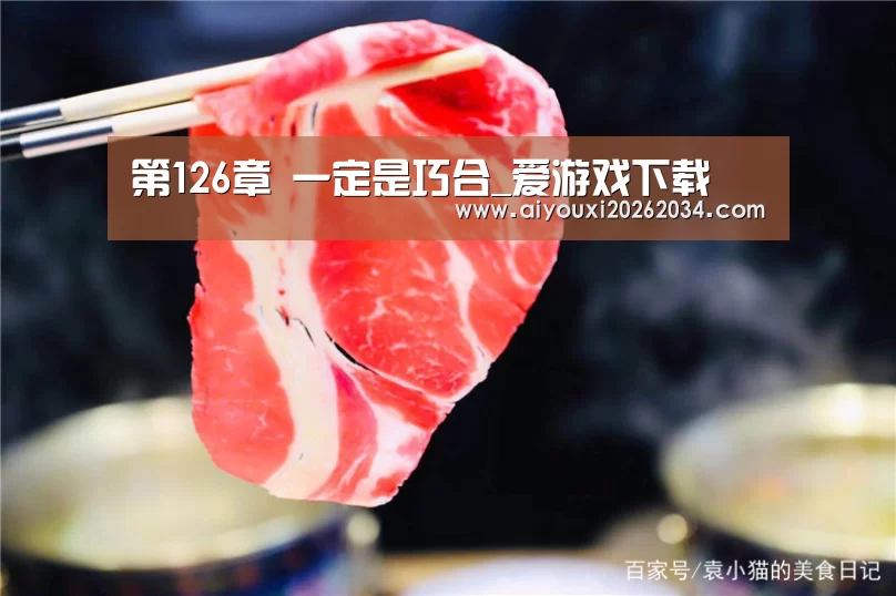 第126章 一定是巧合_爱游戏下载(图2) 爱游戏平台