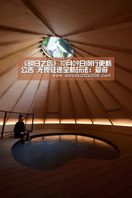 《明日之后》10月09日例行更新公告 无畏征途全新玩法:爱游戏下载(图1) 爱游戏电竞