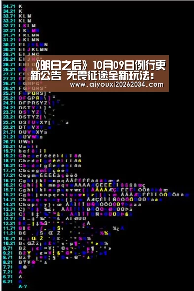《明日之后》10月09日例行更新公告 无畏征途全新玩法:爱游戏下载(图3) 爱游戏官方
