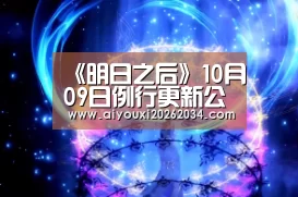 《明日之后》10月09日例行更新公告 无畏征途全新玩法:爱游戏下载(图2) 爱游戏官方