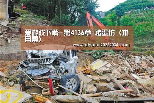 爱游戏下载-第4136章 赌蛋坊(求月票)(图1) 爱游戏下载
