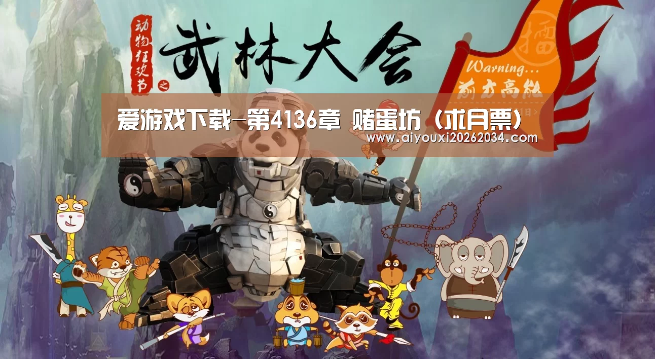 爱游戏下载-第4136章 赌蛋坊(求月票)(图3) 爱游戏电竞
