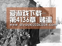 爱游戏下载-第4136章 赌蛋坊(求月票)(图2) 爱游戏平台
