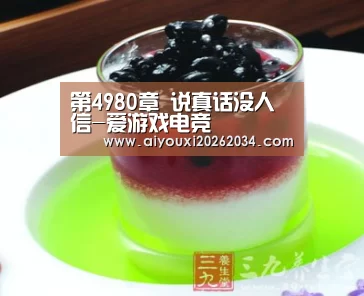 第4980章 说真话没人信-爱游戏电竞(图3) 爱游戏官方