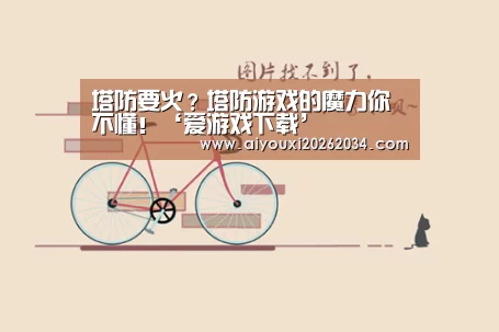 塔防要火?塔防游戏的魔力你不懂!‘爱游戏下载’(图3) 爱游戏官方