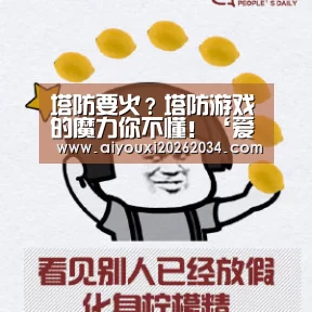 塔防要火?塔防游戏的魔力你不懂!‘爱游戏下载’(图4) 爱游戏电竞