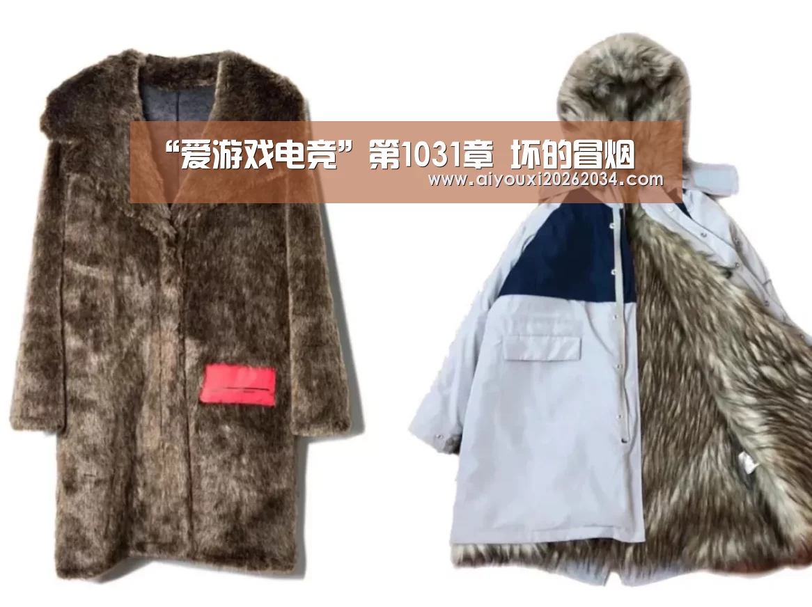 “爱游戏电竞”第1031章 坏的冒烟(图2) 爱游戏下载