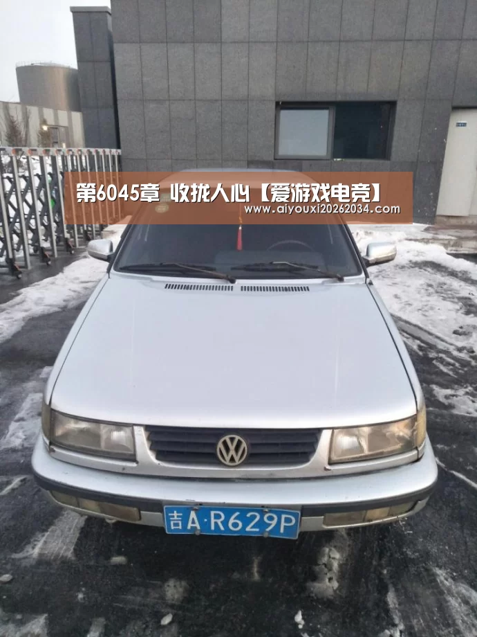 第6045章 收拢人心【爱游戏电竞】(图1) 爱游戏官方
