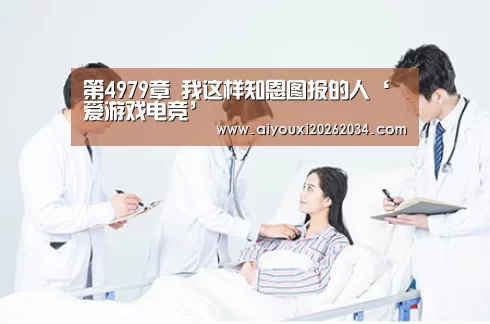第4979章 我这样知恩图报的人‘爱游戏电竞’(图1) 爱游戏下载