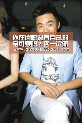 还在遗憾没有自己的宝可梦吗?这一次你可以亲手摸到毛茸茸的伊布了-爱游戏平台(图1) 爱游戏平台