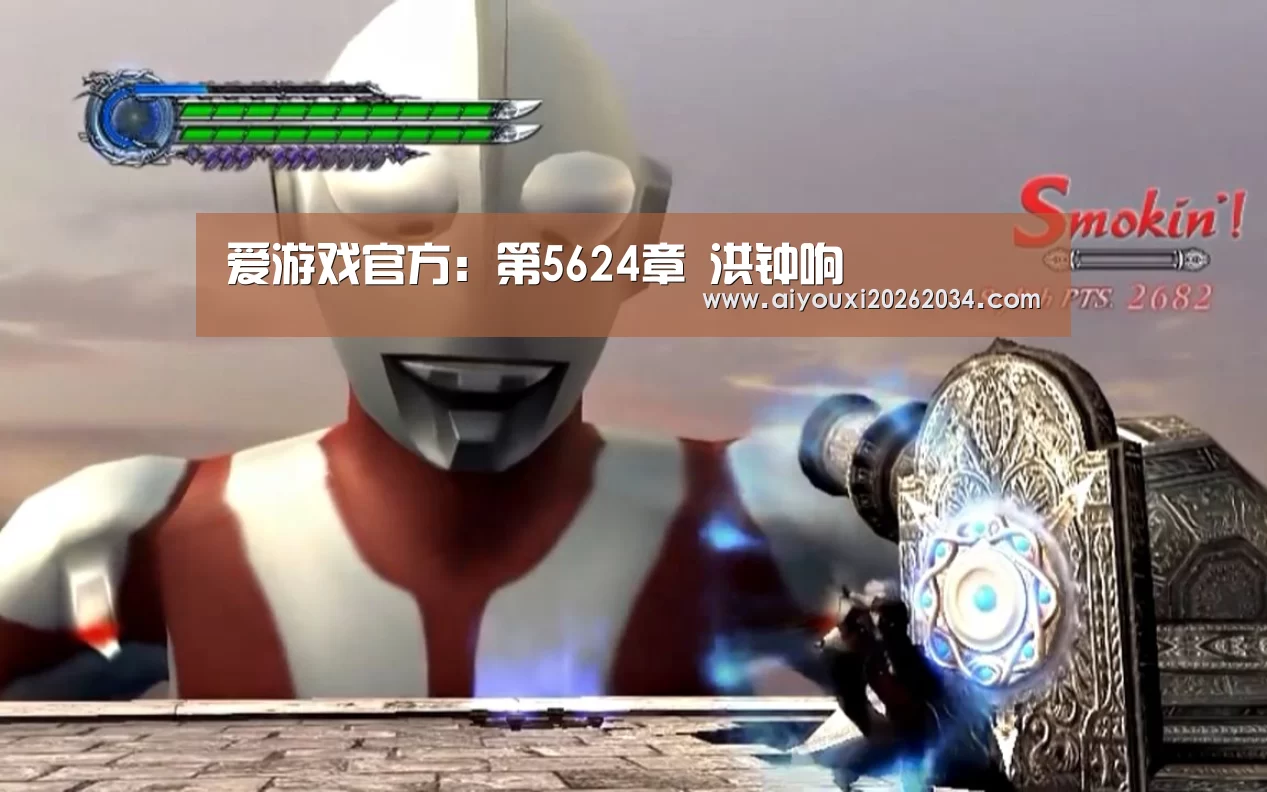 爱游戏官方:第5624章 洪钟响(图1) 爱游戏平台
