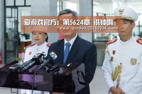 爱游戏官方:第5624章 洪钟响(图3) 爱游戏下载