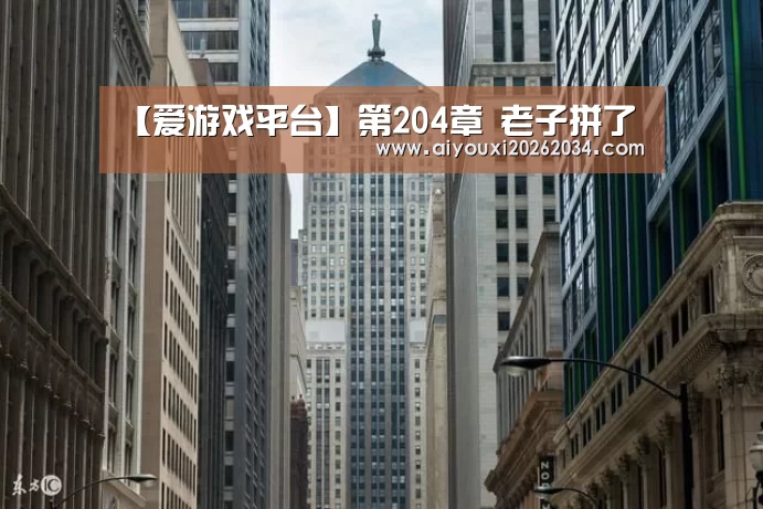 爱游戏电竞