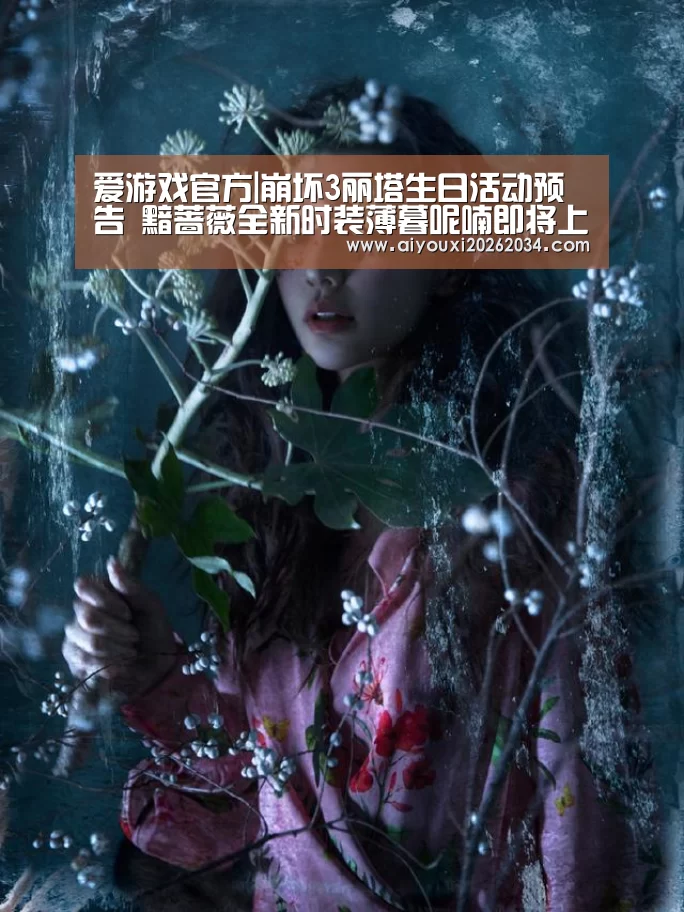 爱游戏官方|崩坏3丽塔生日活动预告 黯蔷薇全新时装薄暮呢喃即将上线(图1) 爱游戏电竞