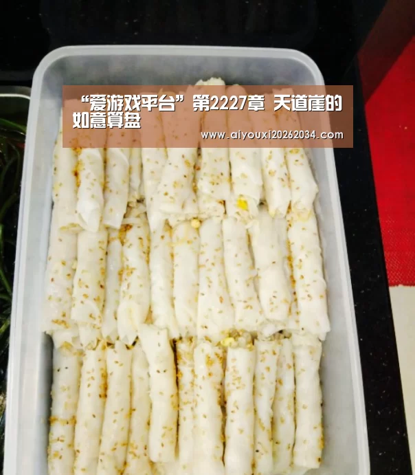 “爱游戏平台”第2227章 天道崖的如意算盘(图2) 爱游戏下载