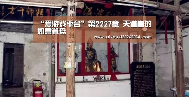 “爱游戏平台”第2227章 天道崖的如意算盘(图3) 爱游戏官方