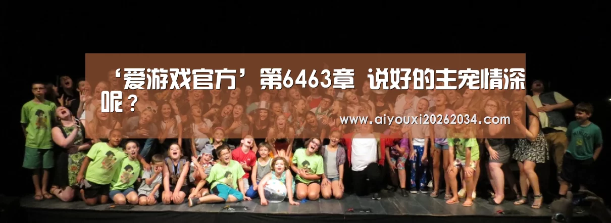 ‘爱游戏官方’第6463章 说好的主宠情深呢?(图1) 爱游戏电竞