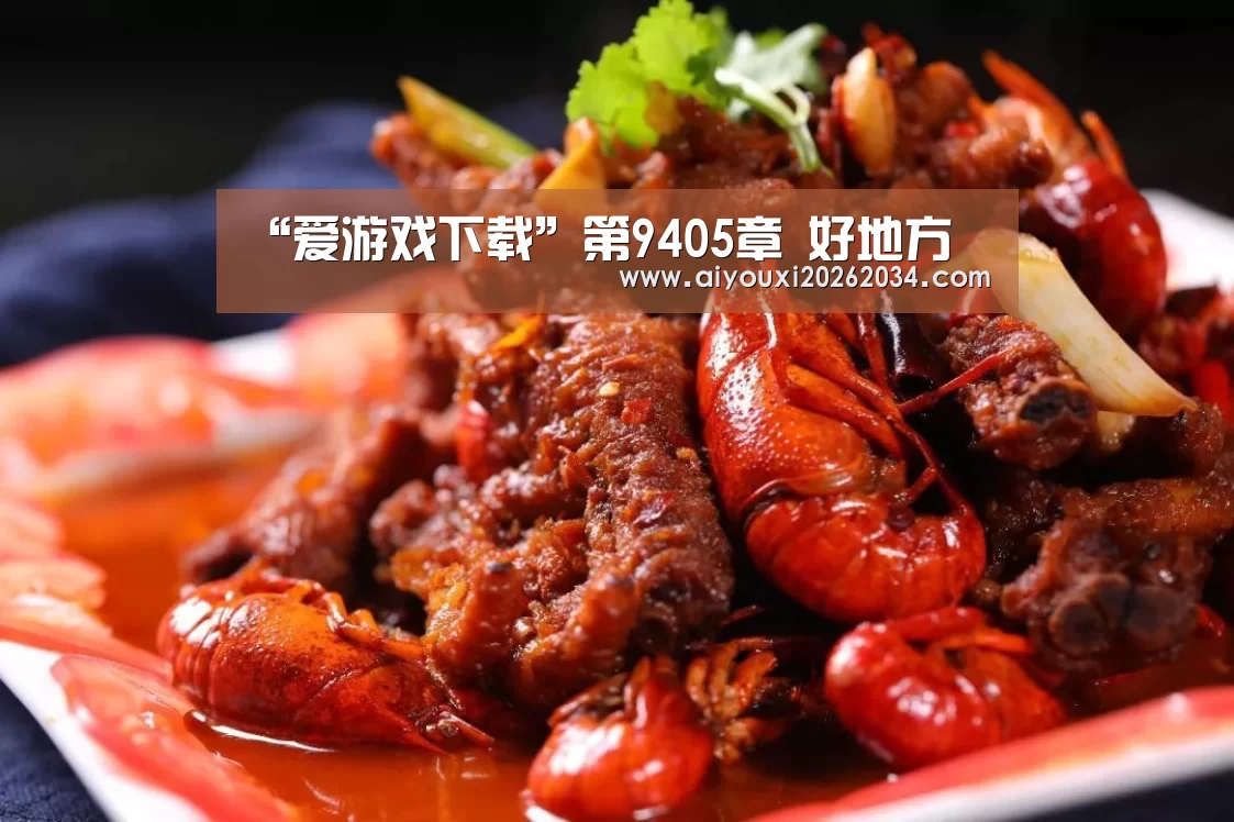 “爱游戏下载”第9405章 好地方(图2) 爱游戏下载
