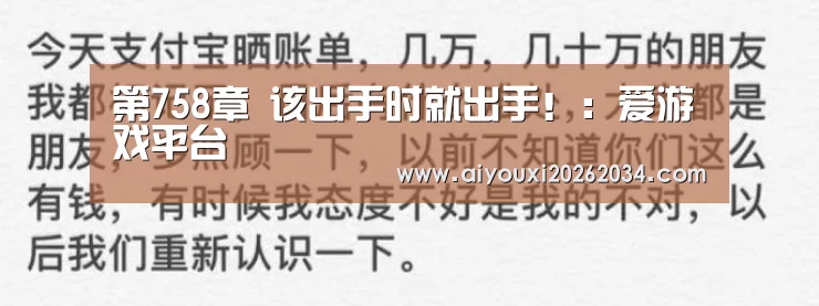 第758章 该出手时就出手!:爱游戏平台(图1) 爱游戏官方
