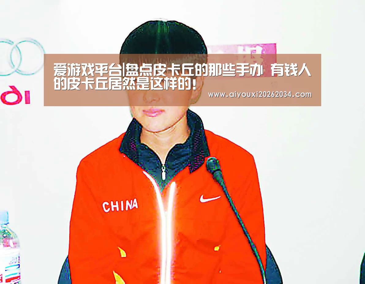 爱游戏平台