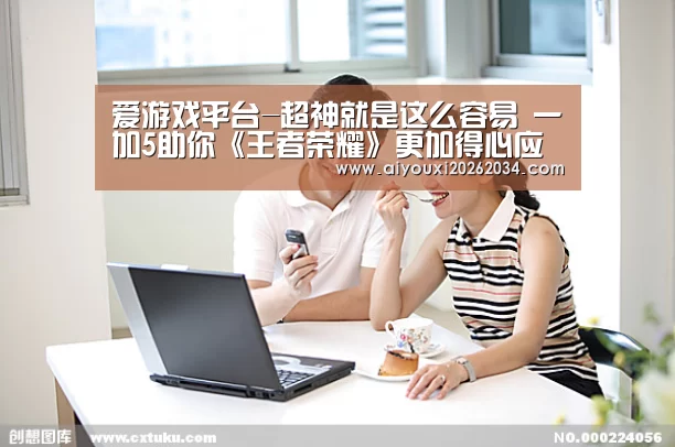 爱游戏电竞